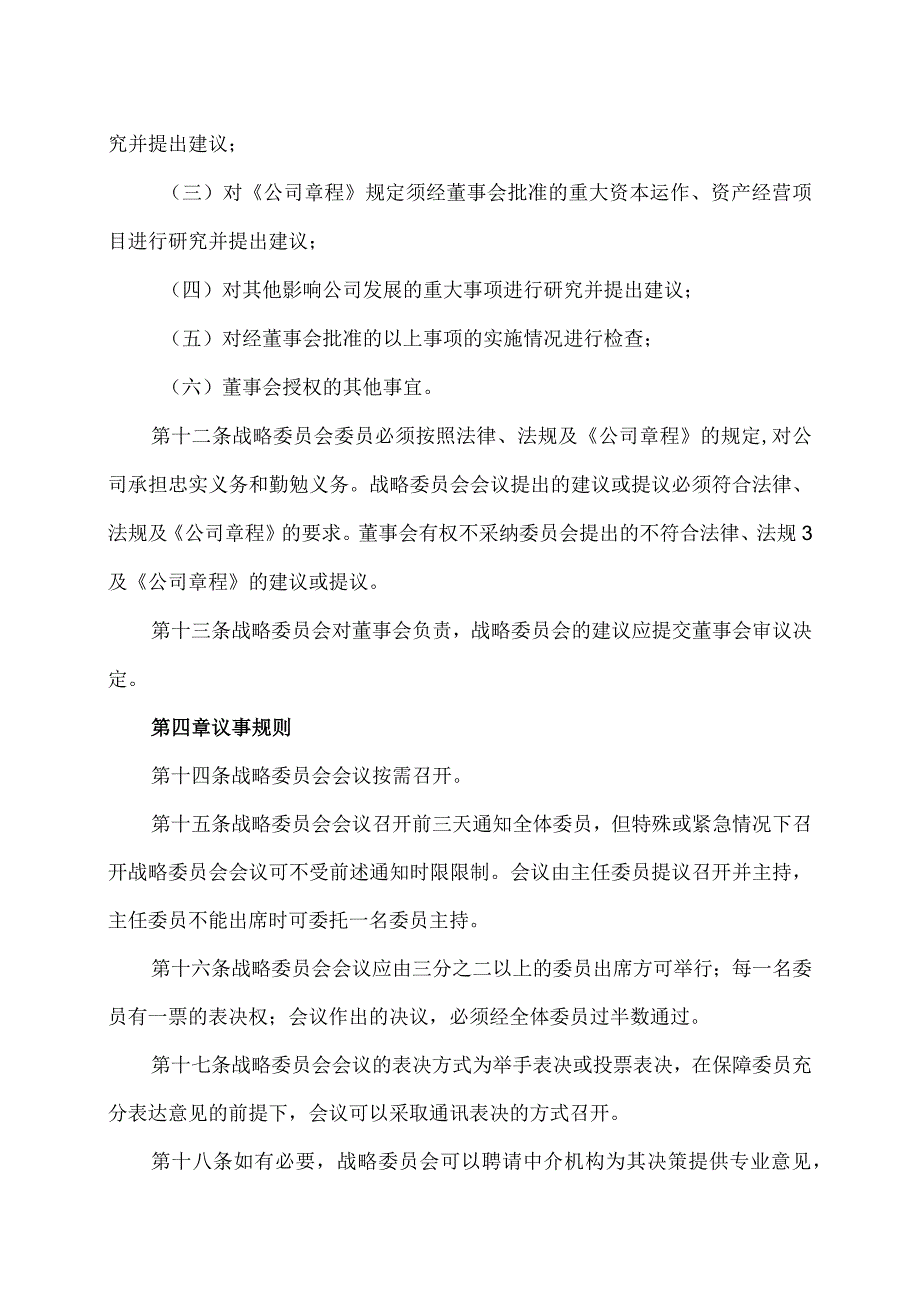 上海XX环境科技股份有限公司董事会战略委员会议事规则（2024年）.docx_第3页