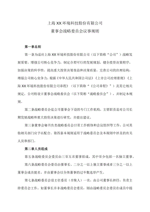 上海XX环境科技股份有限公司董事会战略委员会议事规则（2024年）.docx