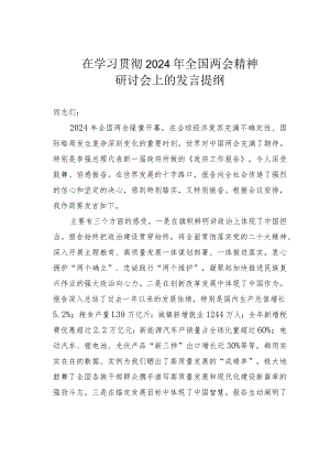 在学习贯彻2024年全国两会精神研讨会上的发言提纲.docx