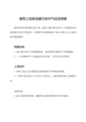 建筑工地现场重污染天气应急预案.docx