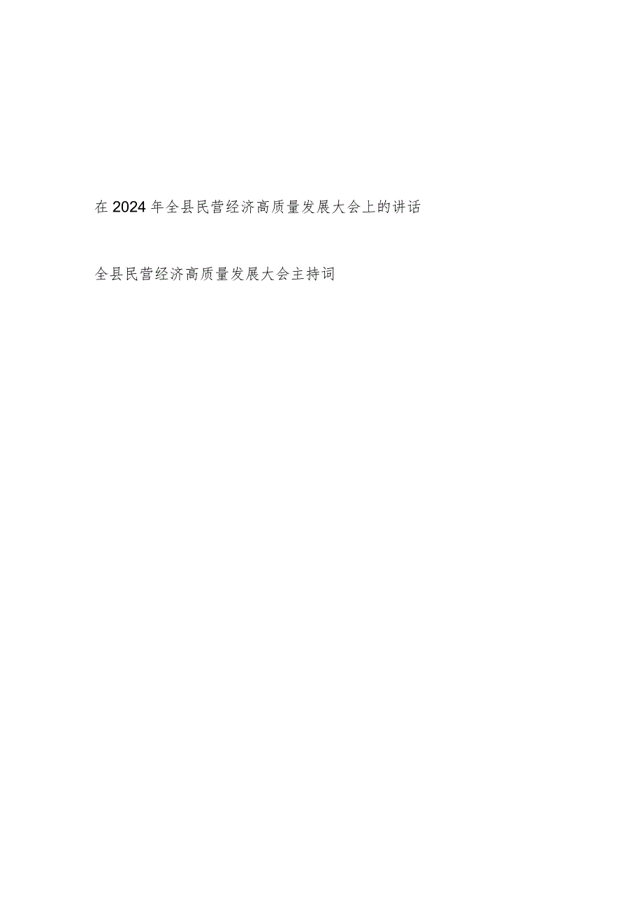 在2024年全县民营经济高质量发展大会上的讲话和主持词.docx_第1页