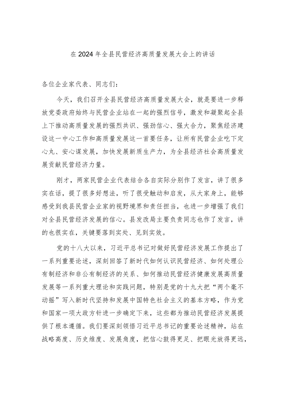 在2024年全县民营经济高质量发展大会上的讲话和主持词.docx_第2页