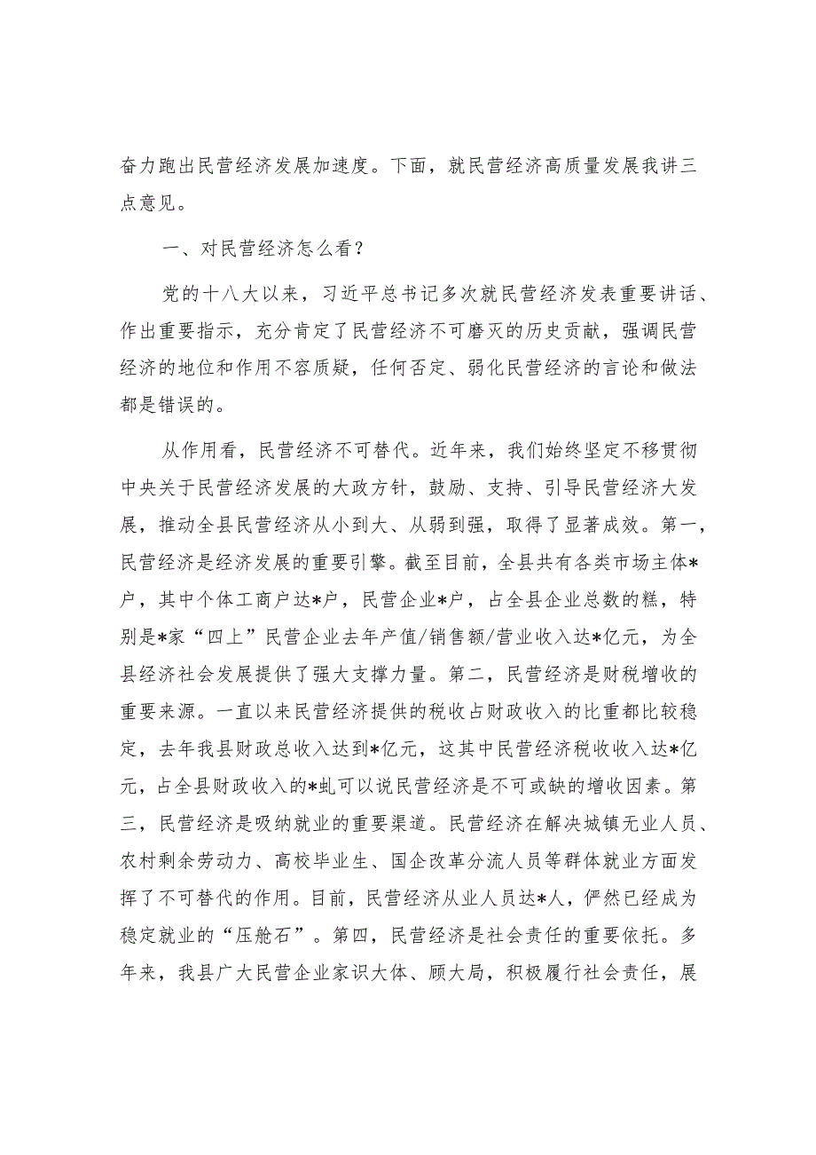 在2024年全县民营经济高质量发展大会上的讲话和主持词.docx_第3页