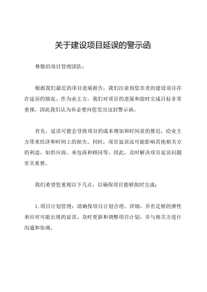 关于建设项目延误的警示函.docx