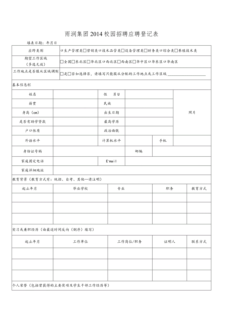 雨润集团2014年校园招聘应聘登记表.docx_第1页