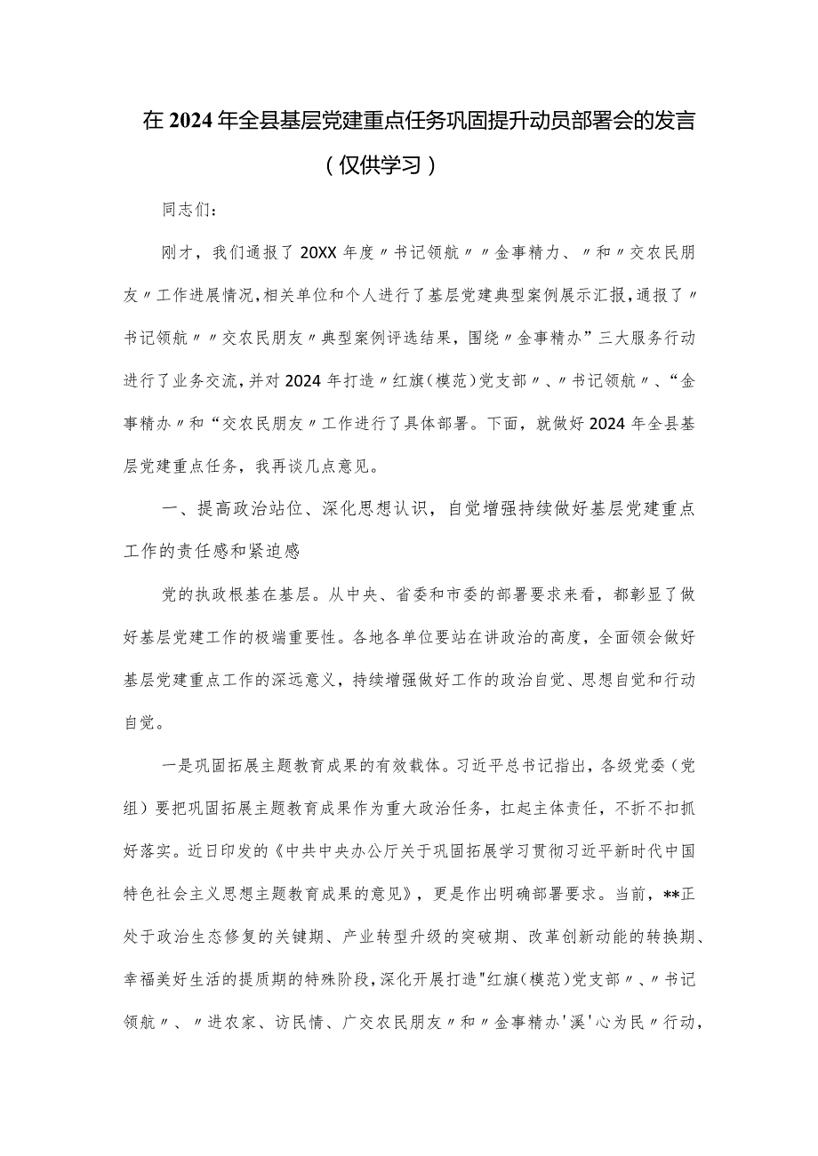 在2024年全县基层党建重点任务巩固提升动员部署会的发言.docx_第1页