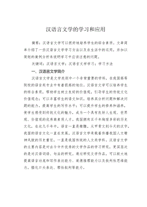 汉语言文学的学习和应用.docx