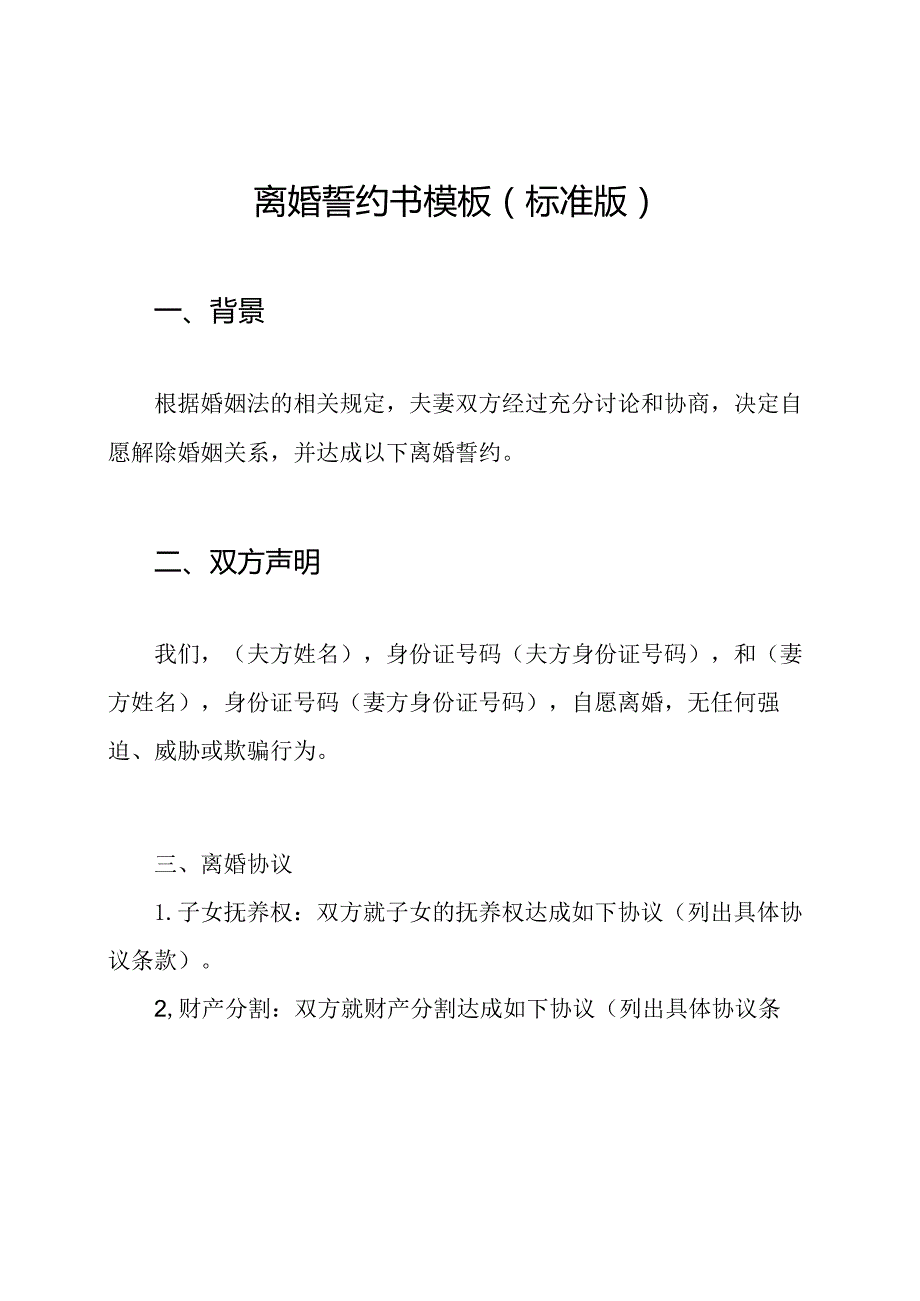 离婚誓约书模板（标准版）.docx_第1页