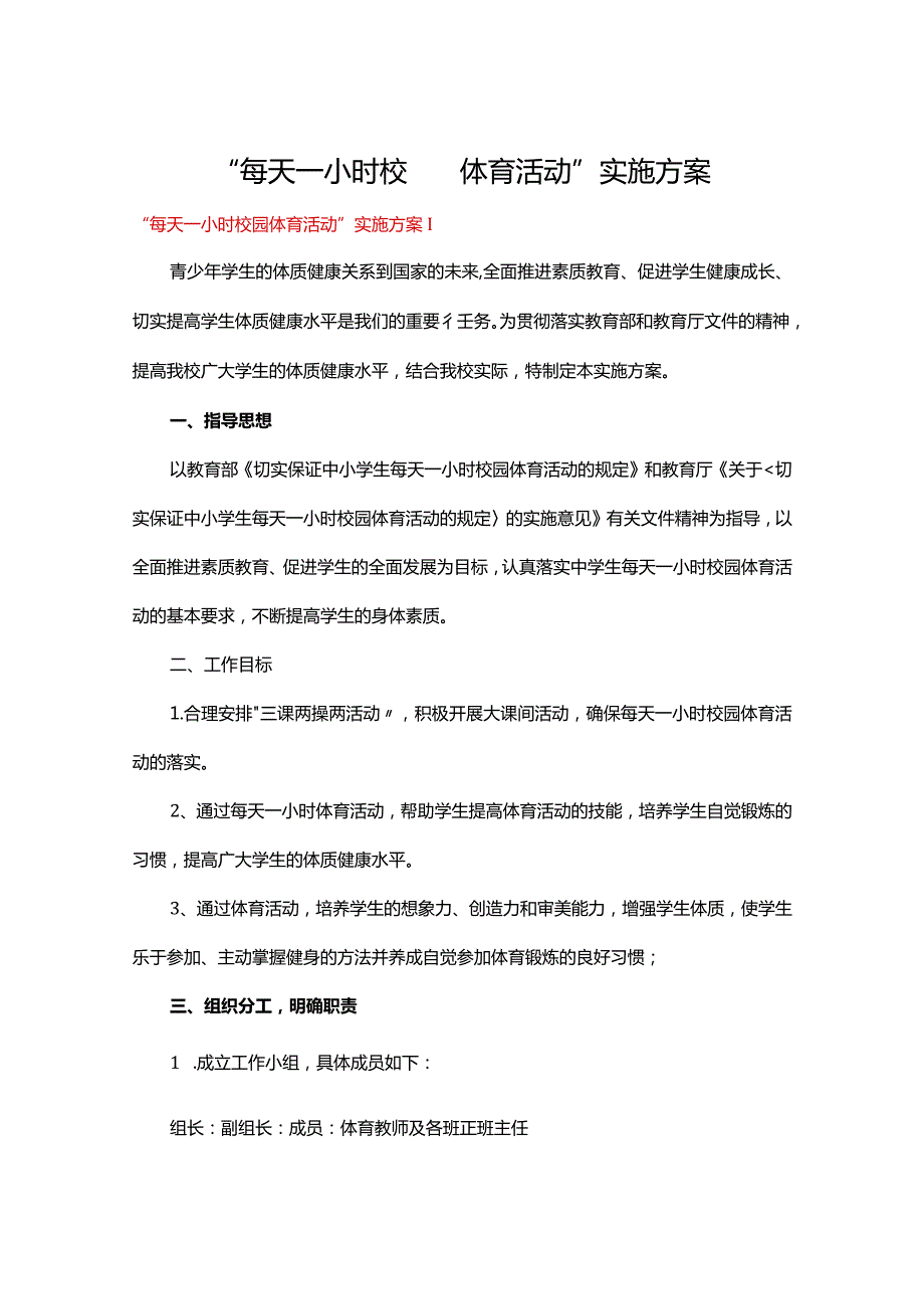 “每天一小时校园体育活动”实施方案五篇.docx_第1页