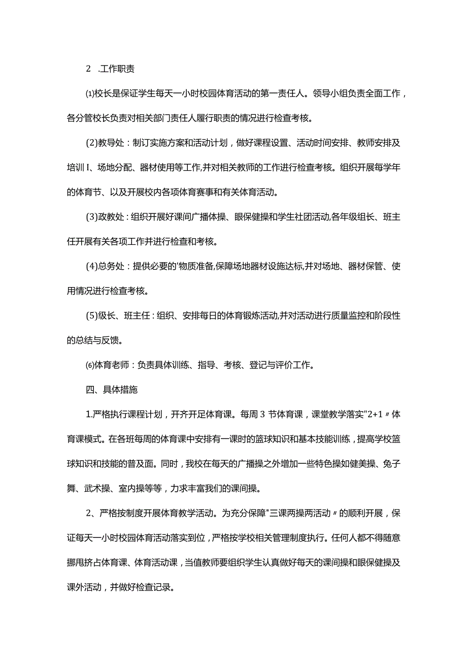 “每天一小时校园体育活动”实施方案五篇.docx_第2页