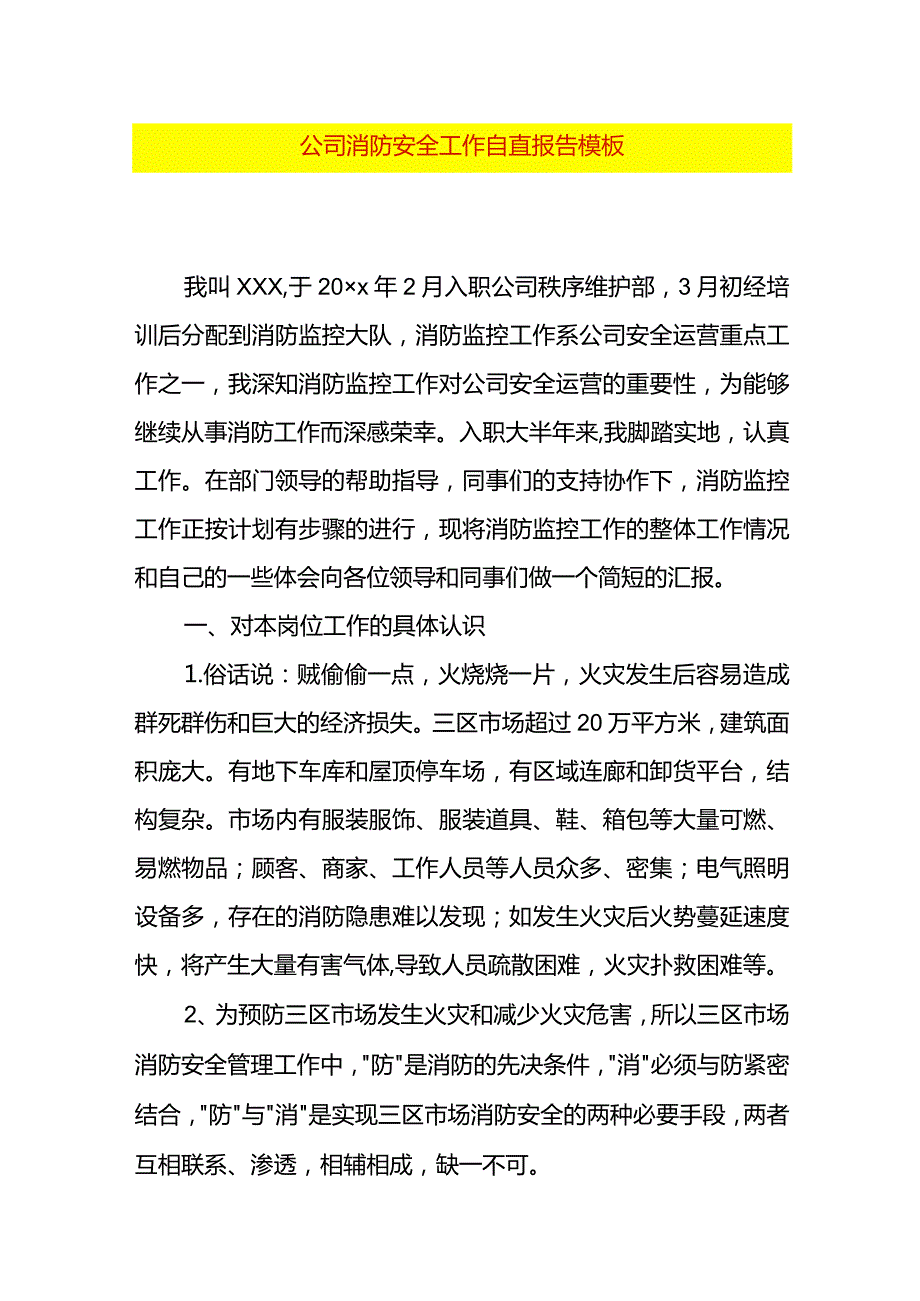 公司消防安全工作自查报告模板.docx_第1页