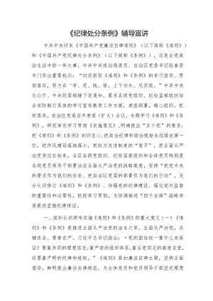 《纪律处分条例》党课辅导宣讲稿4500字.docx