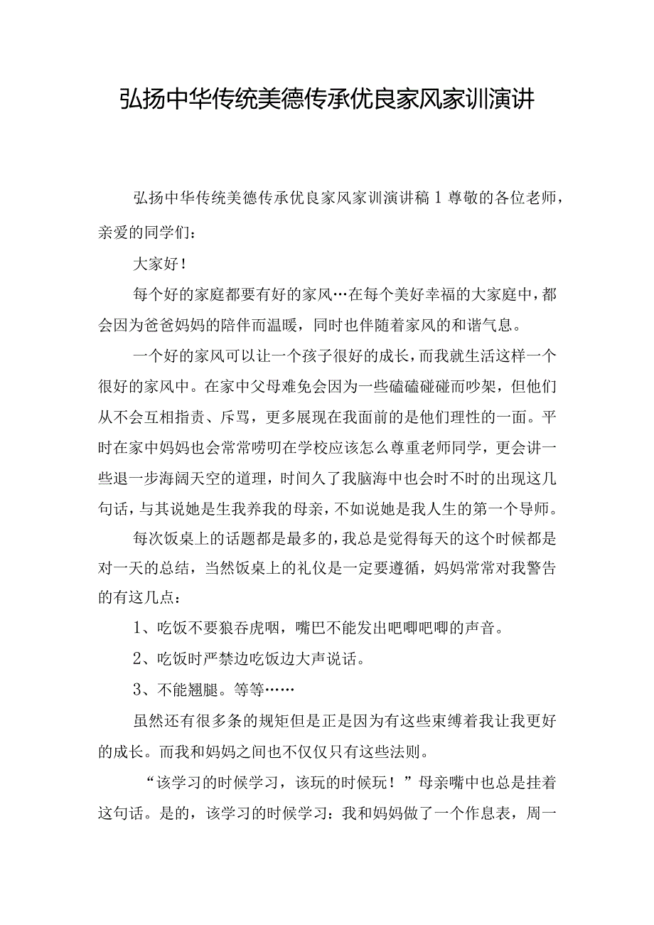 弘扬中华传统美德传承优良家风家训演讲稿五篇.docx_第1页