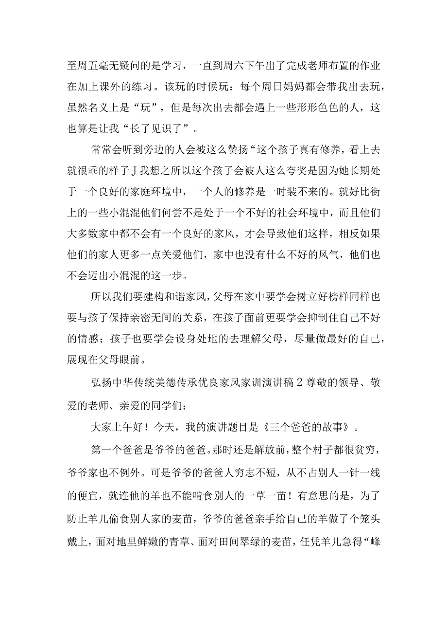 弘扬中华传统美德传承优良家风家训演讲稿五篇.docx_第2页