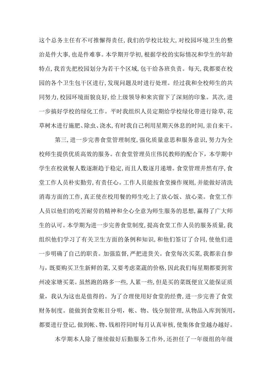 学校总务处主任工作总结范文三篇.docx_第2页