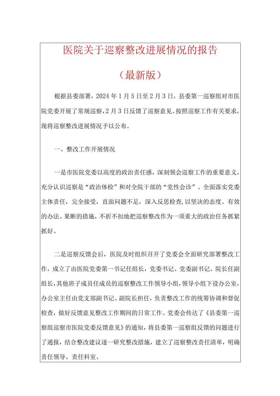 1、医院关于巡察整改进展情况的报告（最新版）.docx_第1页