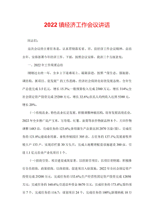 2022镇经济工作会议讲话.docx