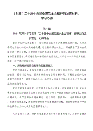 （8篇）二十届中央纪委三次全会精神的发言材料、学习心得.docx