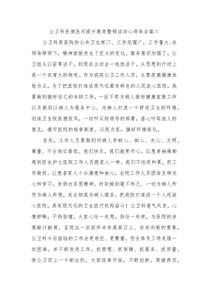 公卫科医德医风提升教育整顿活动心得体会篇六.docx