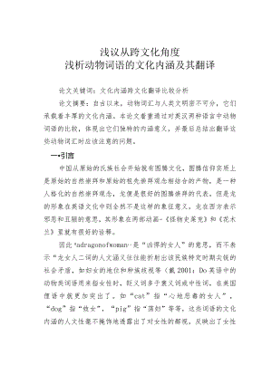 浅议从跨文化角度浅析动物词语的文化内涵及其翻译.docx