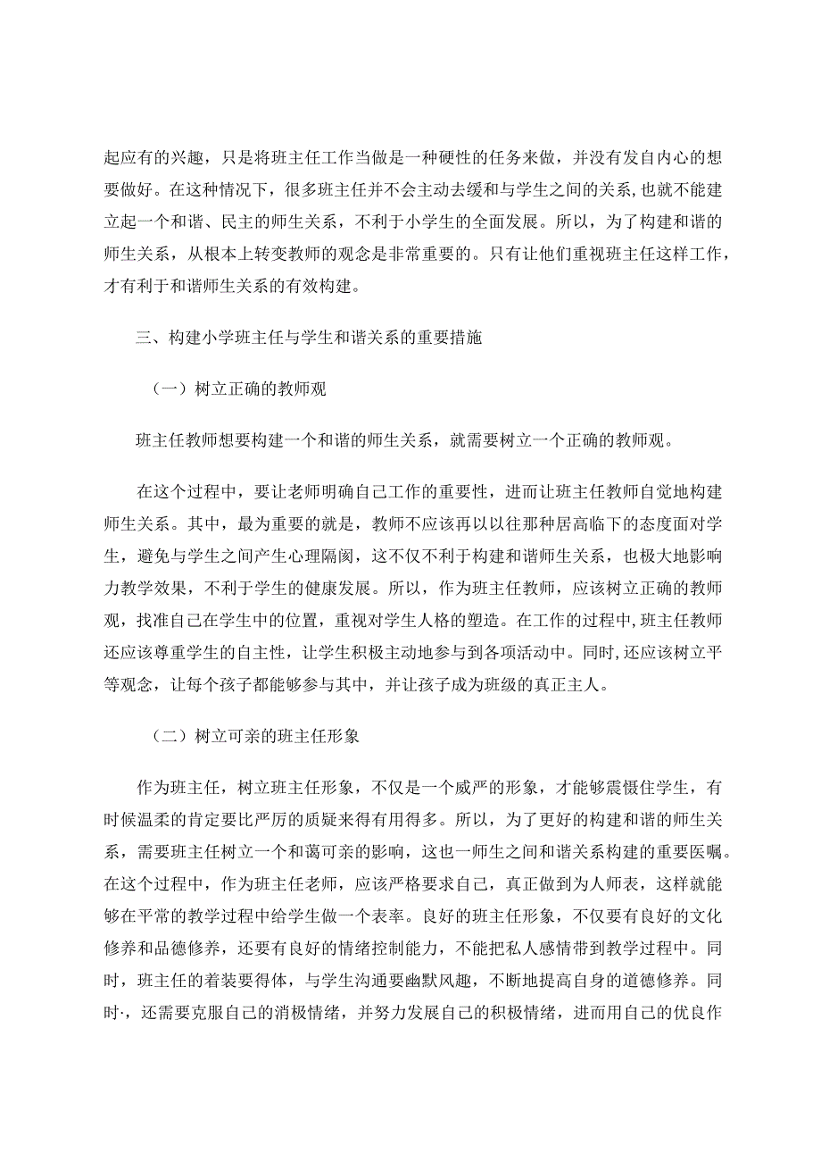 如何构建小学班主任与学生的和谐关系论文.docx_第3页