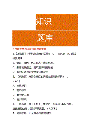 P气瓶充装作业考试题库及答案.docx