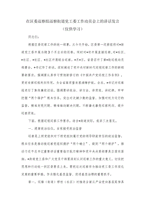 在区委巡察组巡察街道党工委工作动员会上的讲话发言.docx