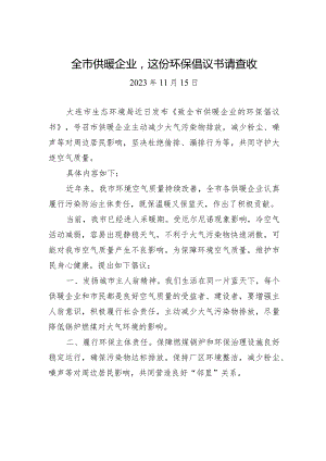 全市供暖企业这份环保倡议书请查收.docx