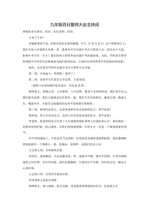 九年级百日誓师大会主持词.docx