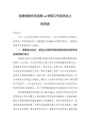 巡查组组长在巡察xxx学院工作动员会上的讲话.docx