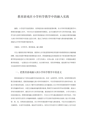 教育游戏在小学科学教学中的融入实践论文.docx