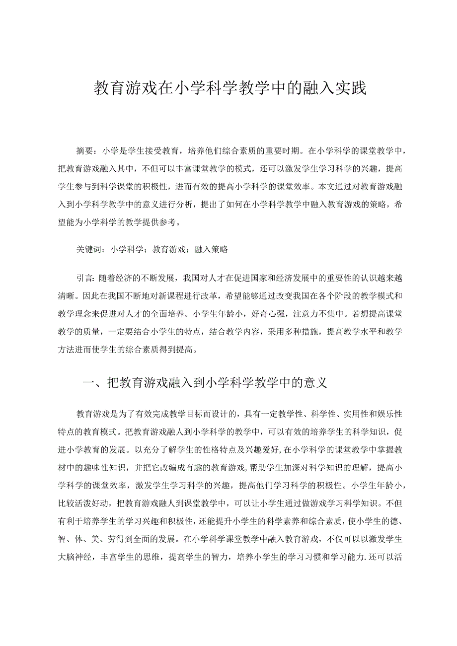 教育游戏在小学科学教学中的融入实践论文.docx_第1页