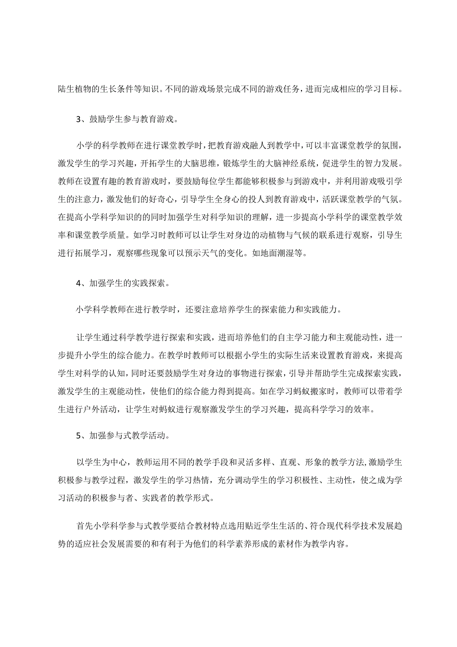 教育游戏在小学科学教学中的融入实践论文.docx_第3页