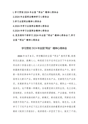 学习贯彻2024年全国“两会”精神心得体会范文7篇.docx