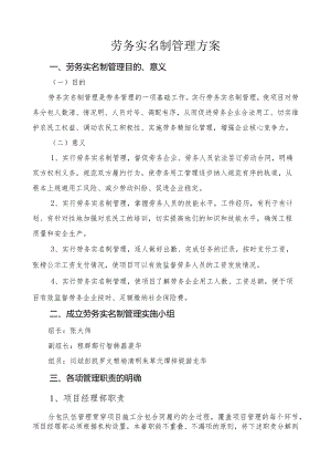 劳务实名制管理方案.docx