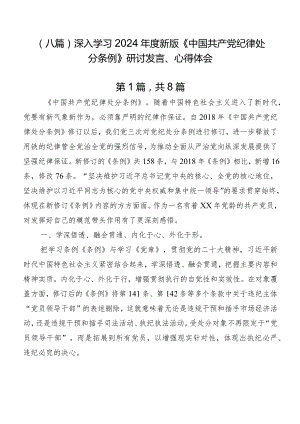 （八篇）深入学习2024年度新版《中国共产党纪律处分条例》研讨发言、心得体会.docx