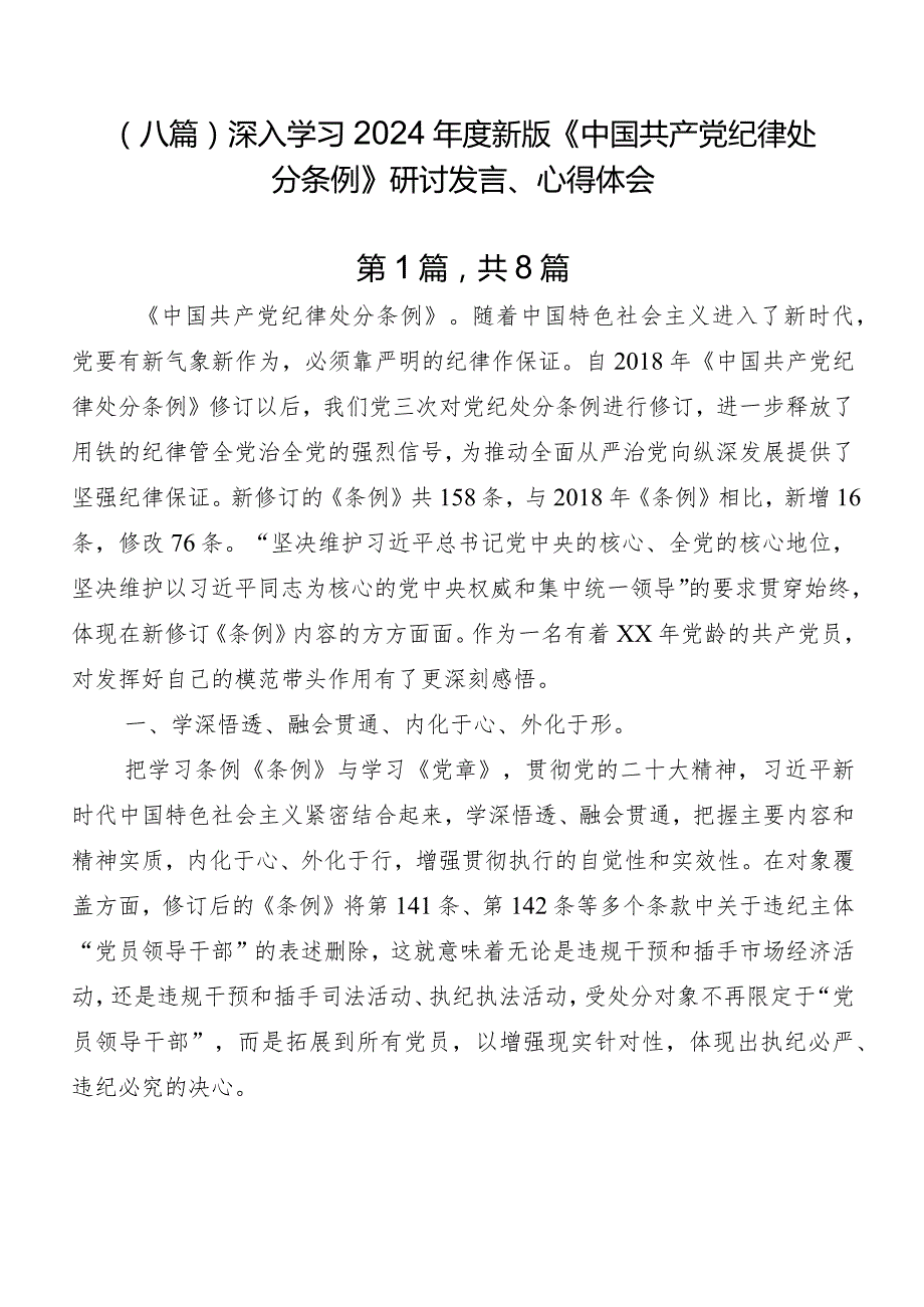 （八篇）深入学习2024年度新版《中国共产党纪律处分条例》研讨发言、心得体会.docx_第1页