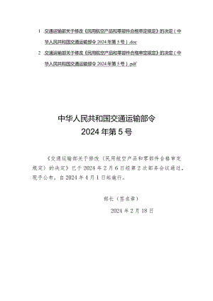 《民用航空产品和零部件合格审定规定》2024.docx