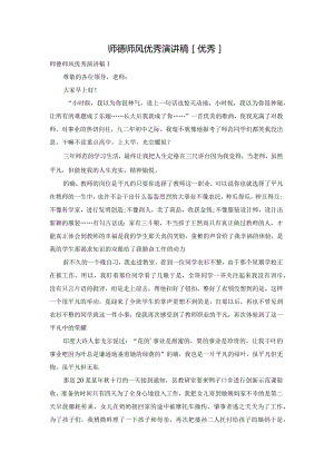 师德师风优秀演讲稿[优秀].docx