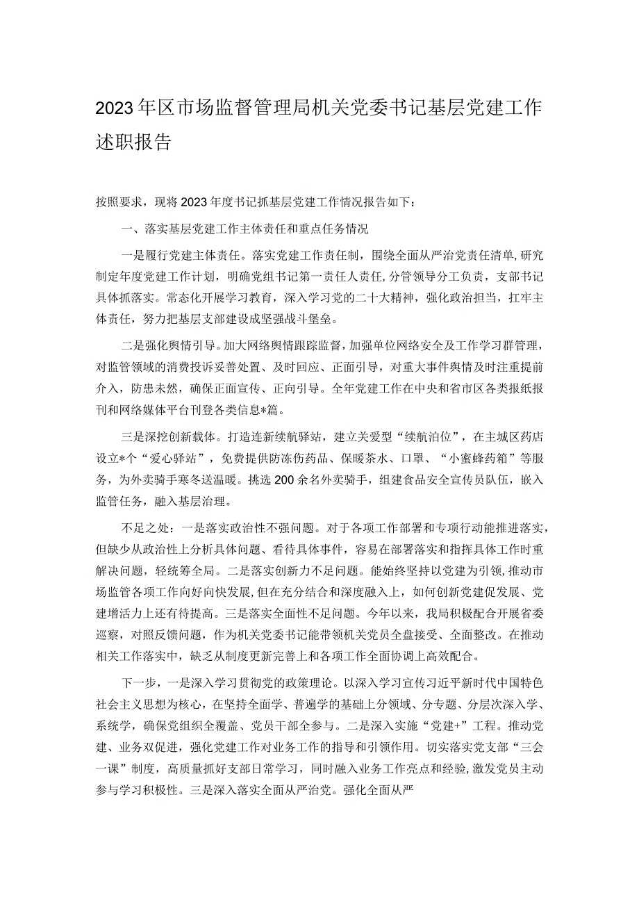 2023年区市场监督管理局机关党委书记基层党建工作述职报告.docx_第1页