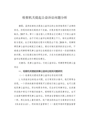 检察机关提起公益诉讼问题分析.docx