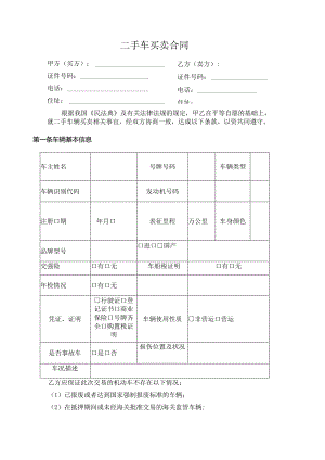 二手车买卖合同（标准范本）.docx