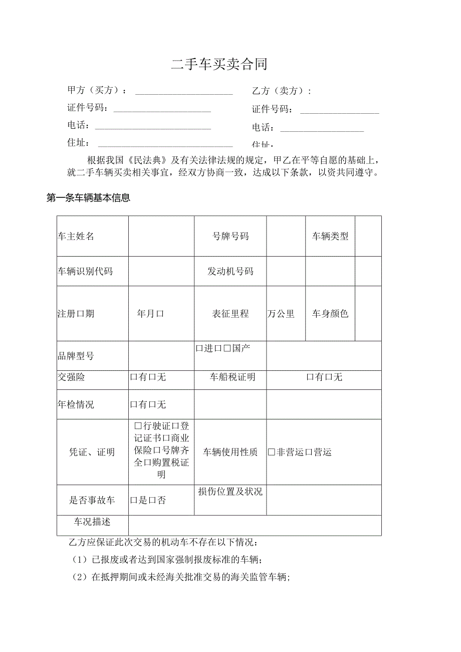 二手车买卖合同（标准范本）.docx_第1页