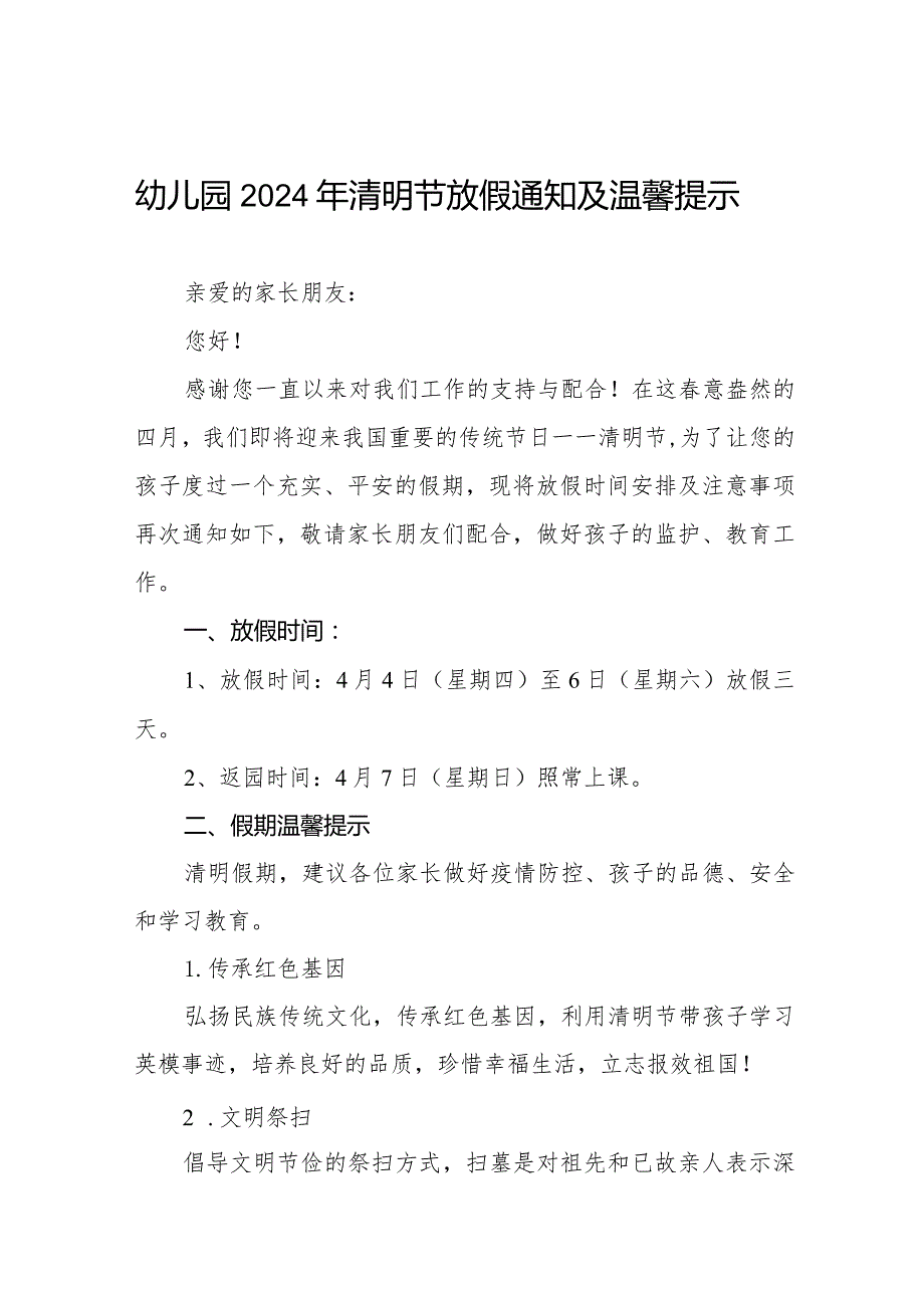 六篇2024年清明节幼儿园放假通知及温馨提示.docx_第1页