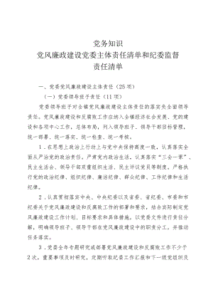 【2024党务知识】党风廉政建设党委主体责任清单和纪委监督责任清单.docx