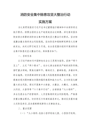 消防安全集中除患攻坚大整治行动实施方案.docx