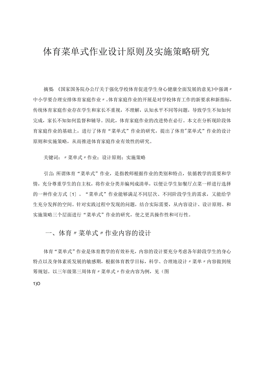 体育菜单式作业设计原则及实施策略研究论文.docx_第1页