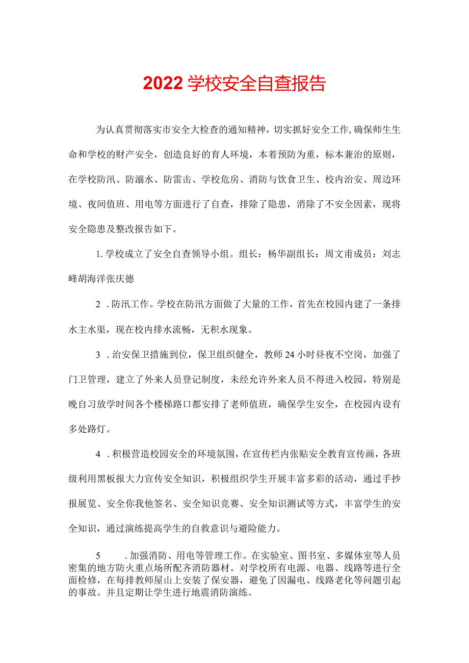 2022学校安全自查报告.docx_第1页