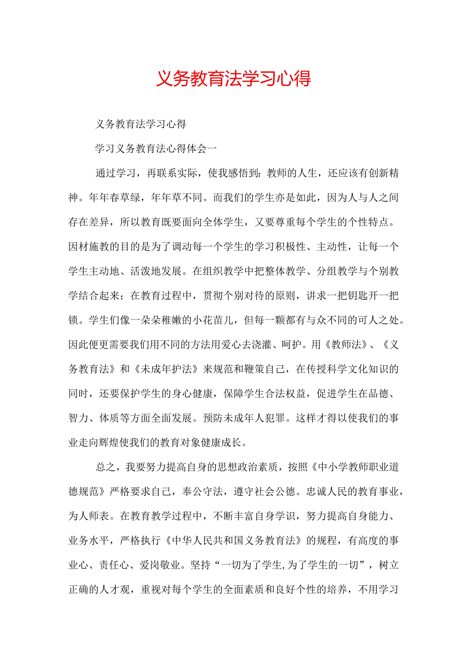 义务教育法学习心得.docx_第1页