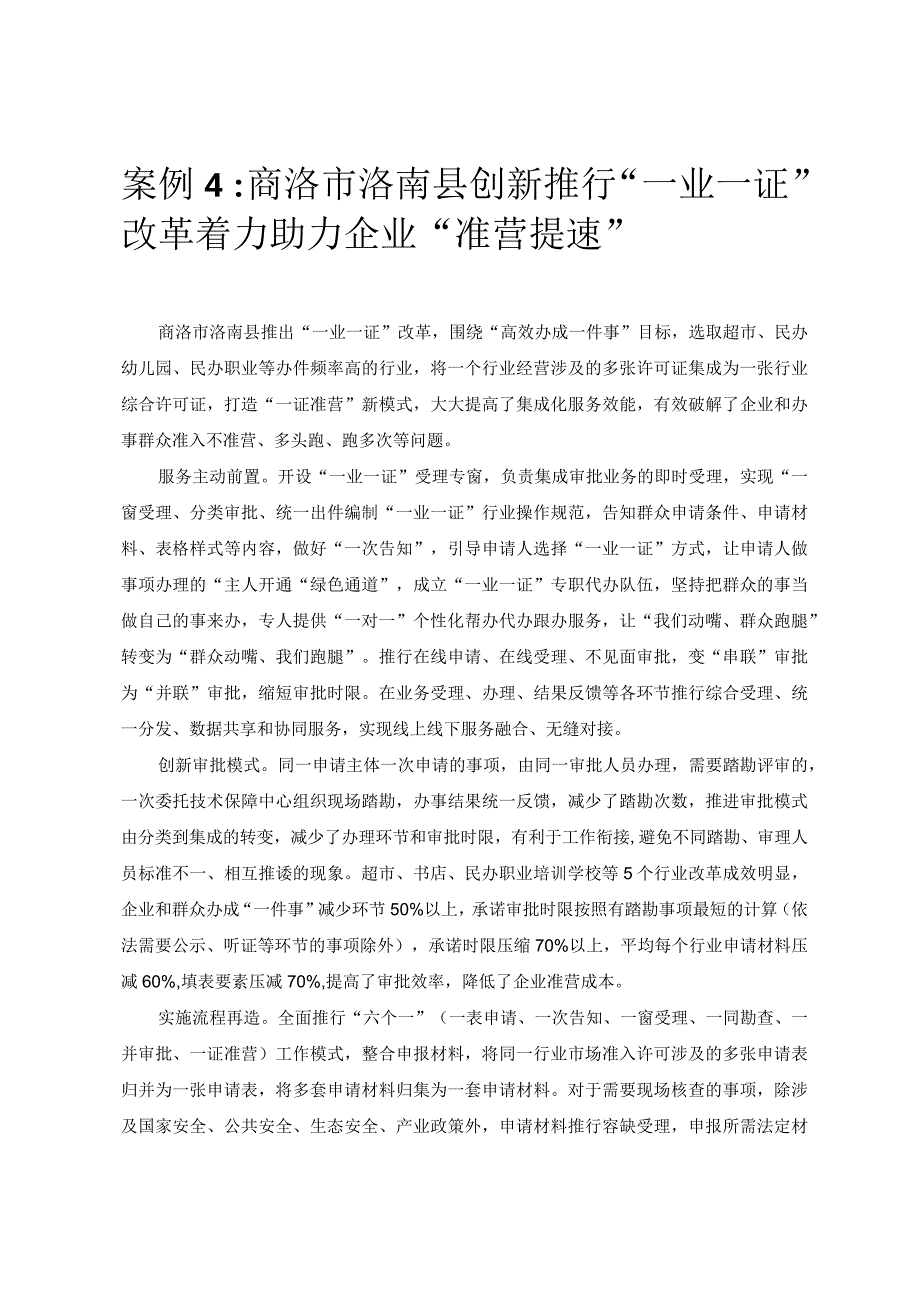 优化营商环境案例4：商洛市洛南县创新推行“一业一证”改革着力助力企业“准营提速”.docx_第1页